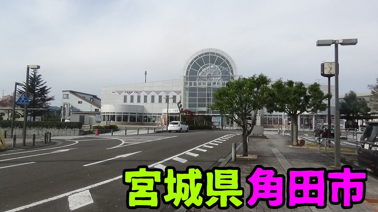 宮城県角田市ってどんな街なの？