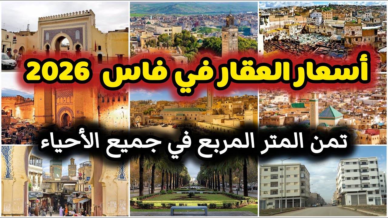 أسعار العقار في فاس 2026 Fes Real Estate Market تمن المتر المربع في جميع الأحياء ونصائح قبل الشراء