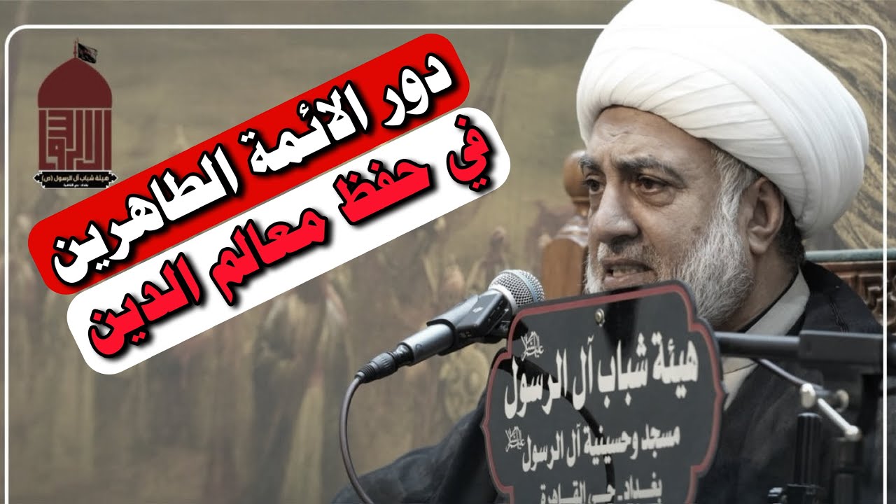 دور الائمة الطاهرين في حفظ معالم الدين | سماحة الشيخ فرحان الساعدي | مسجد وحسينية آل الرسول (ع)