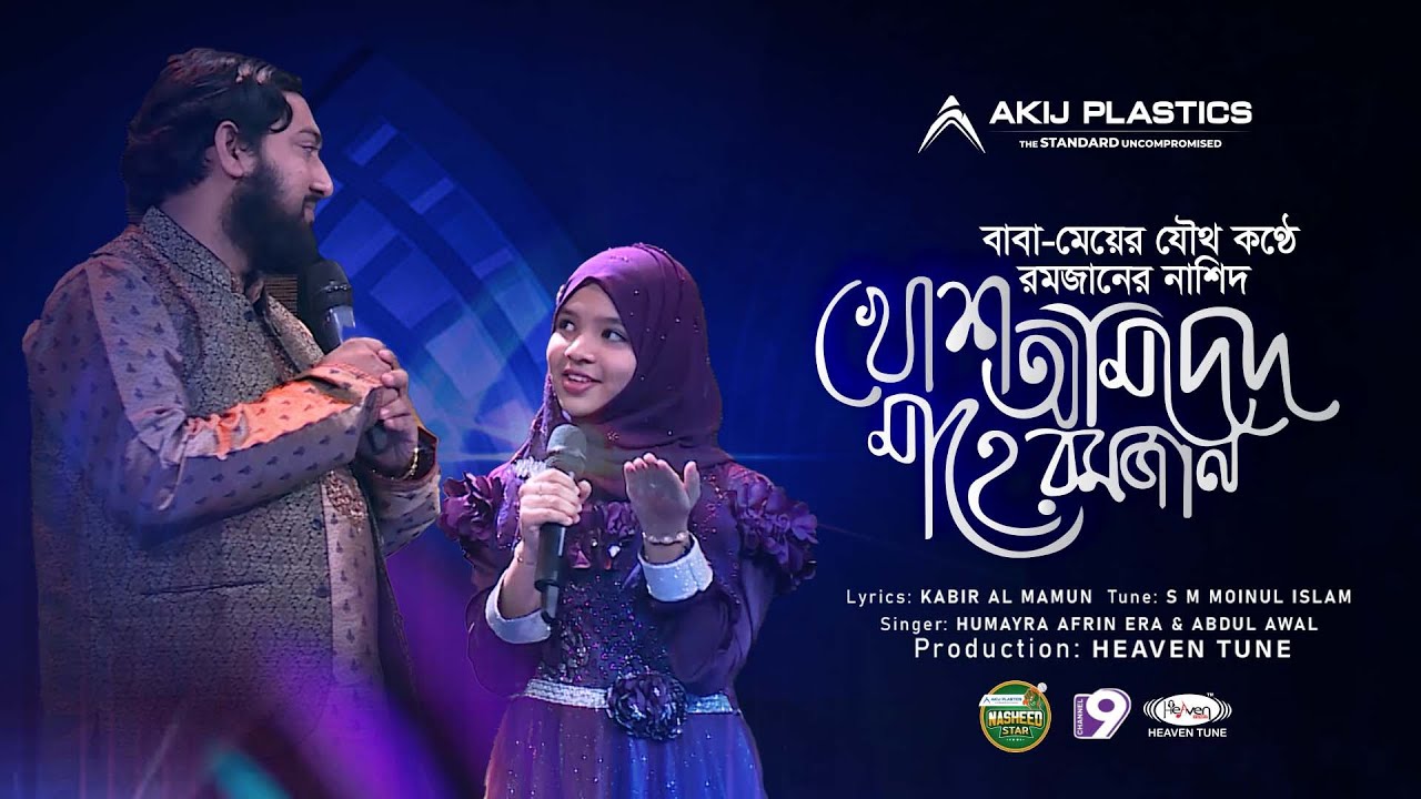 বাবা-মেয়ের কণ্ঠে রমজানের নাশীদ | খোশ আমদেদ মাহে রমাদান | Akij Plastics Nasheed Star 2023