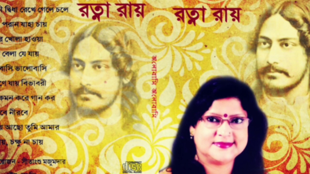 Tumi Robe Nirobe(তুমি রবে নীরবে) by Ratna Roy