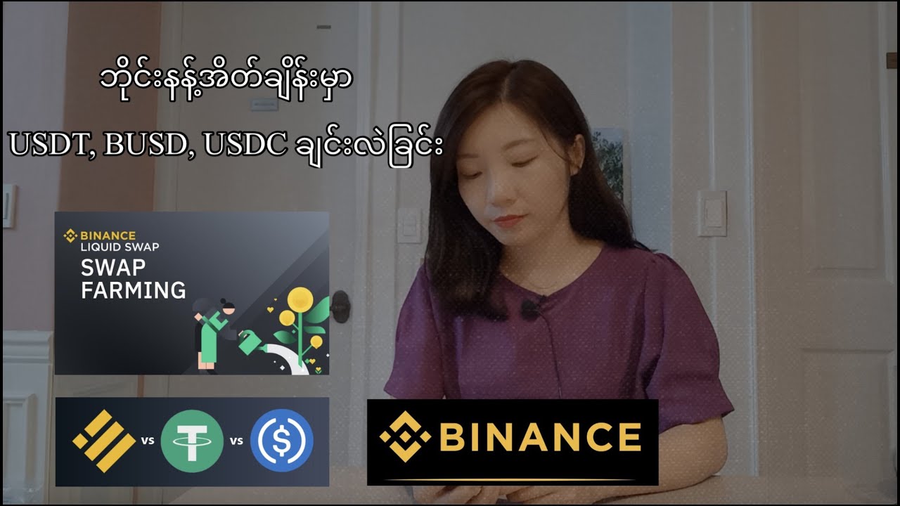 ဘိုန်းနန့်အိတ်ချိန်းမှာ USDT, BUSD, USDCချင်း လဲခြင်း