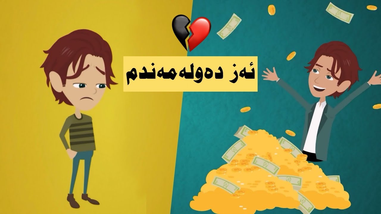 ئه‌ز هه‌ژارتڕین قوتابی بووم ل قوتابخاناخۆ به‌لێ چ چێبوو ؟ ژیانا من هه‌میی هاته گوهوڕین ..