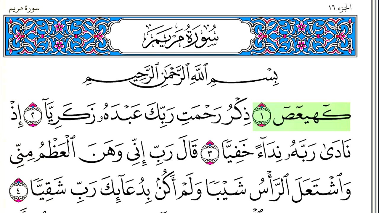 سورة مريم - أحمد العجمي - كاملة قراءة و استماع