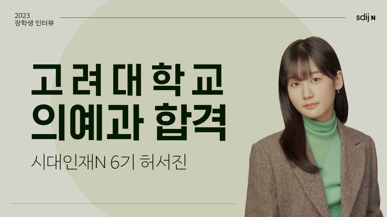 [고려대 의대 합격자] 고려대학교 의과대학 합격 │ 시대인재N 6기 허서진