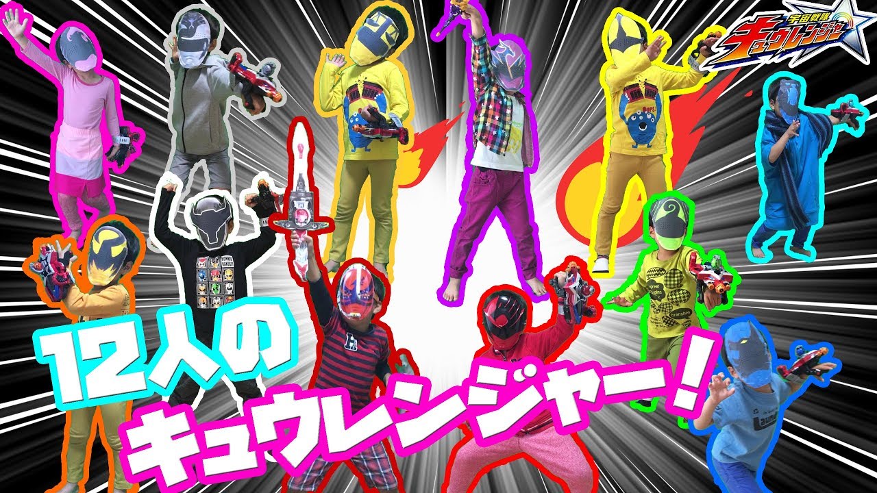 なりきりキュウレンジャー！12人の究極の救世主！宇宙戦隊キュウレンジャーのなりきり変身！名乗りポーズだ！