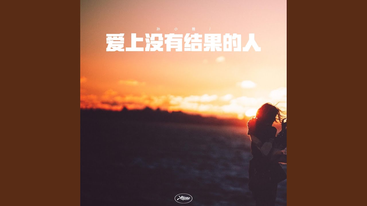 爱上没有结果的人