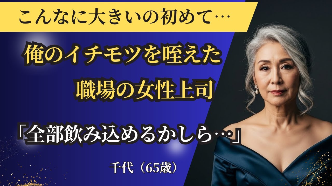 【シニア恋愛】知らなかった…清楚なあの人が、俺の前でだけ「獣」になった夜｜中年恋愛｜熟年恋愛【高齢者恋愛】