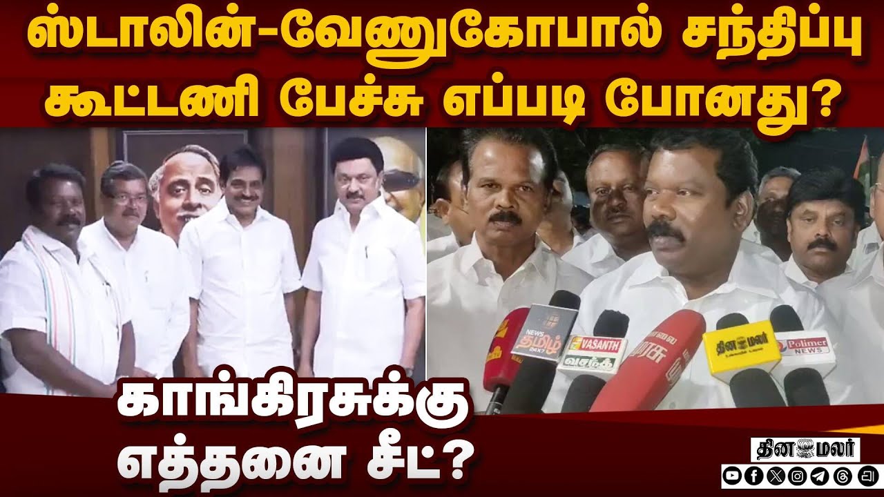 காங்-திமுக தொகுதி பங்கீடு:  செல்வப்பெருந்தகை அப்டேட் | DMK Congress Alliance | MKstalin | Venugopal