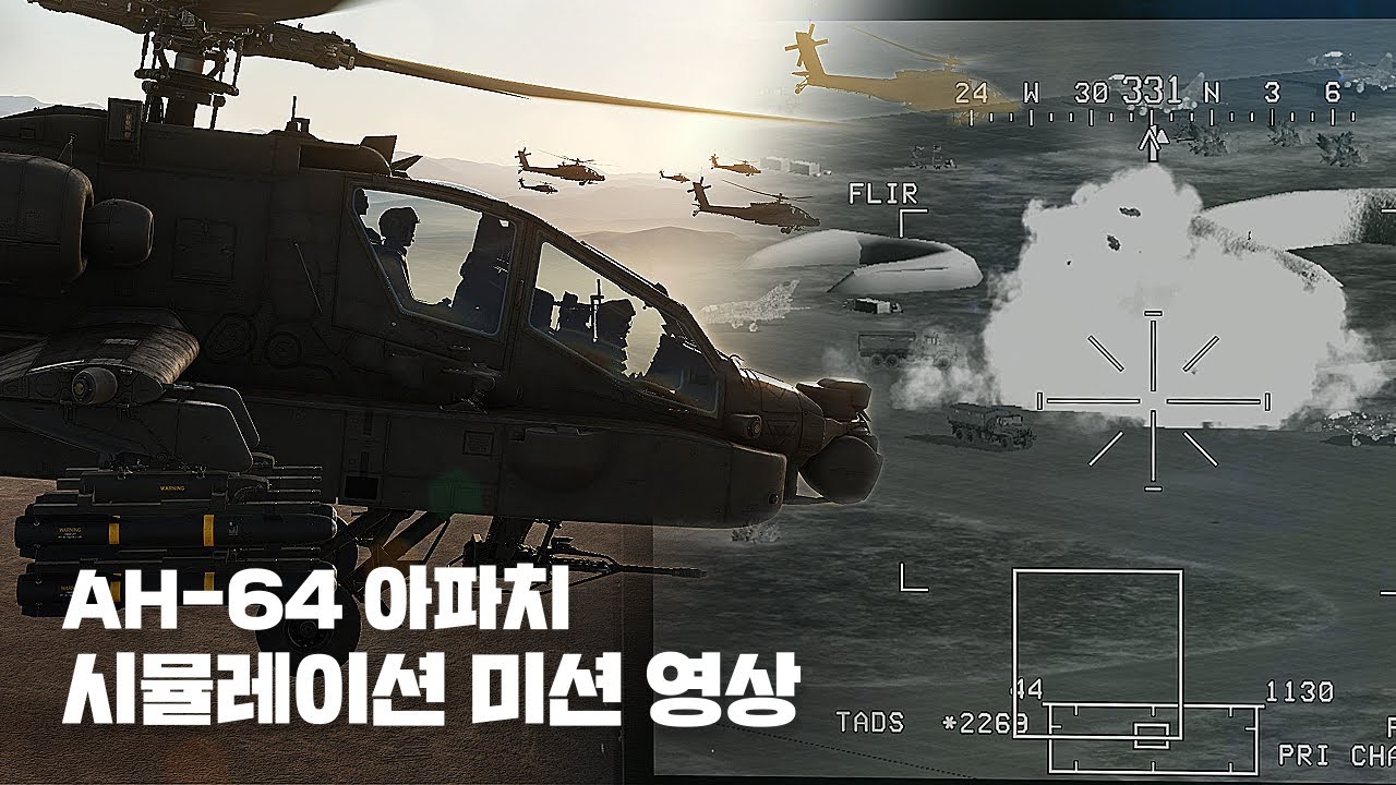 AH-64 아파치가 무서운 이유, 시뮬레이션 미션 영상 - DCS 월드