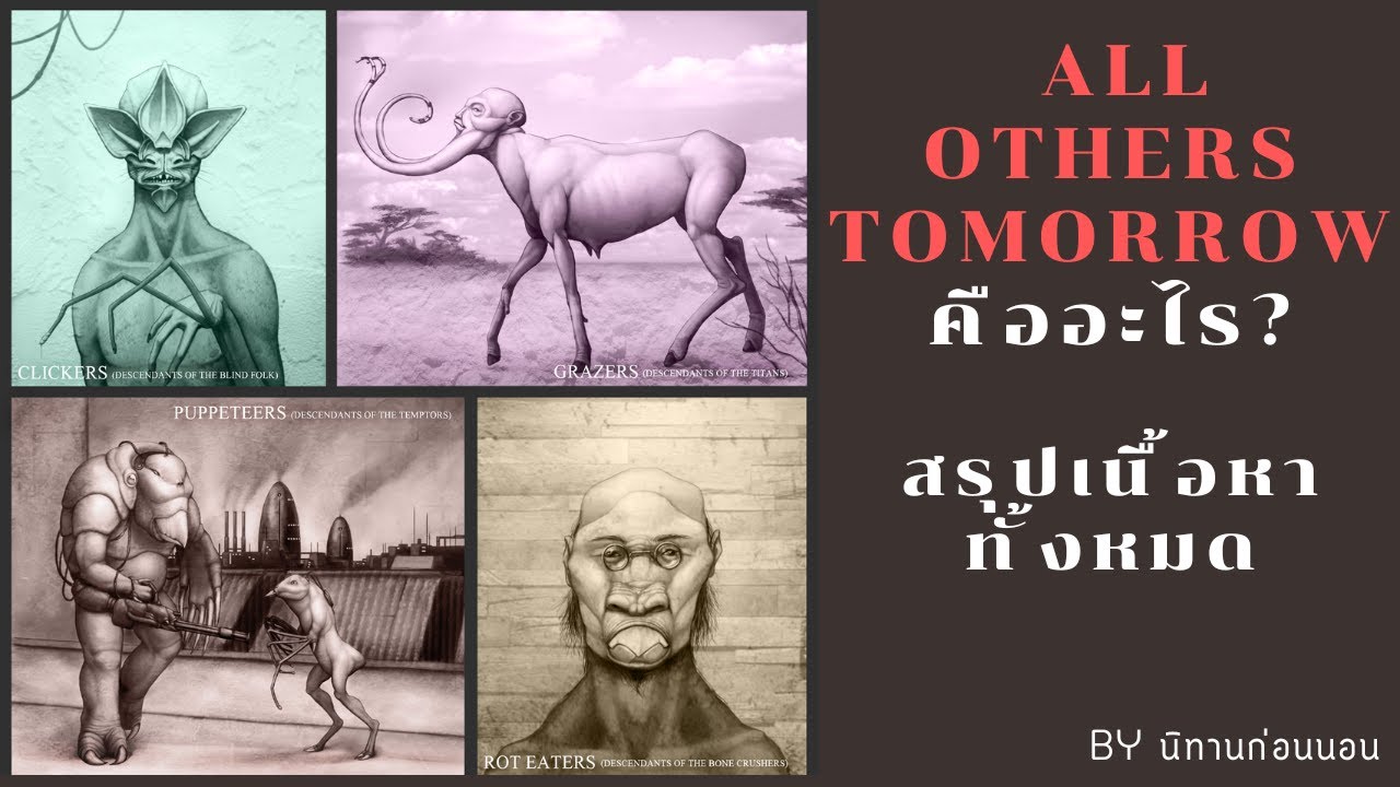 All Others Tomorrow  คืออะไร? สรุปภาคต่อ fan made พอให้หายคิดถึง