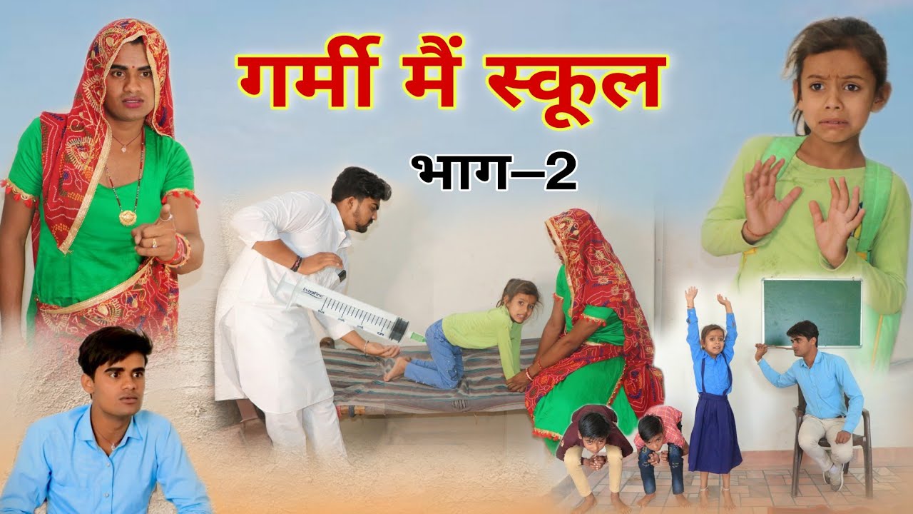 गर्मी में स्कूल । भाग -2 । Rajasthani Comedy । Situ Verma । Chimkandi Dadi । Chimplikicomedy ।