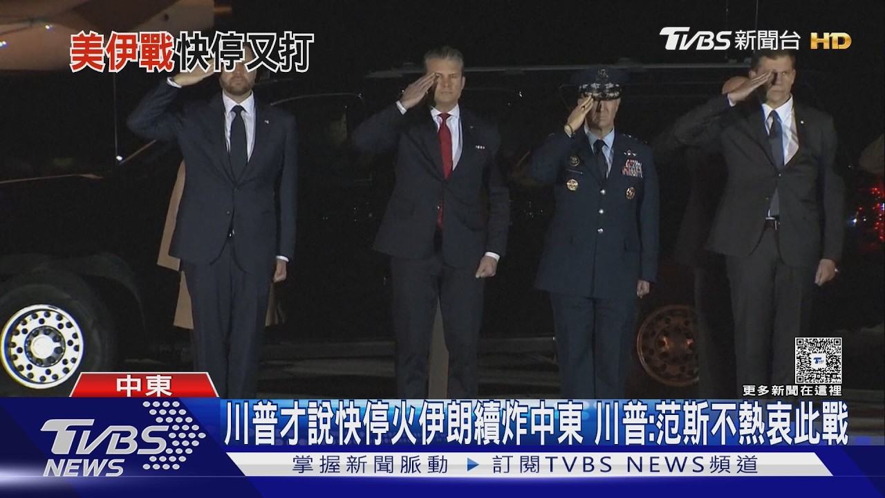 川普才說快停火! 伊朗續炸中東 川普:范斯不熱衷此戰｜TVBS新聞 @tvbsnews24live