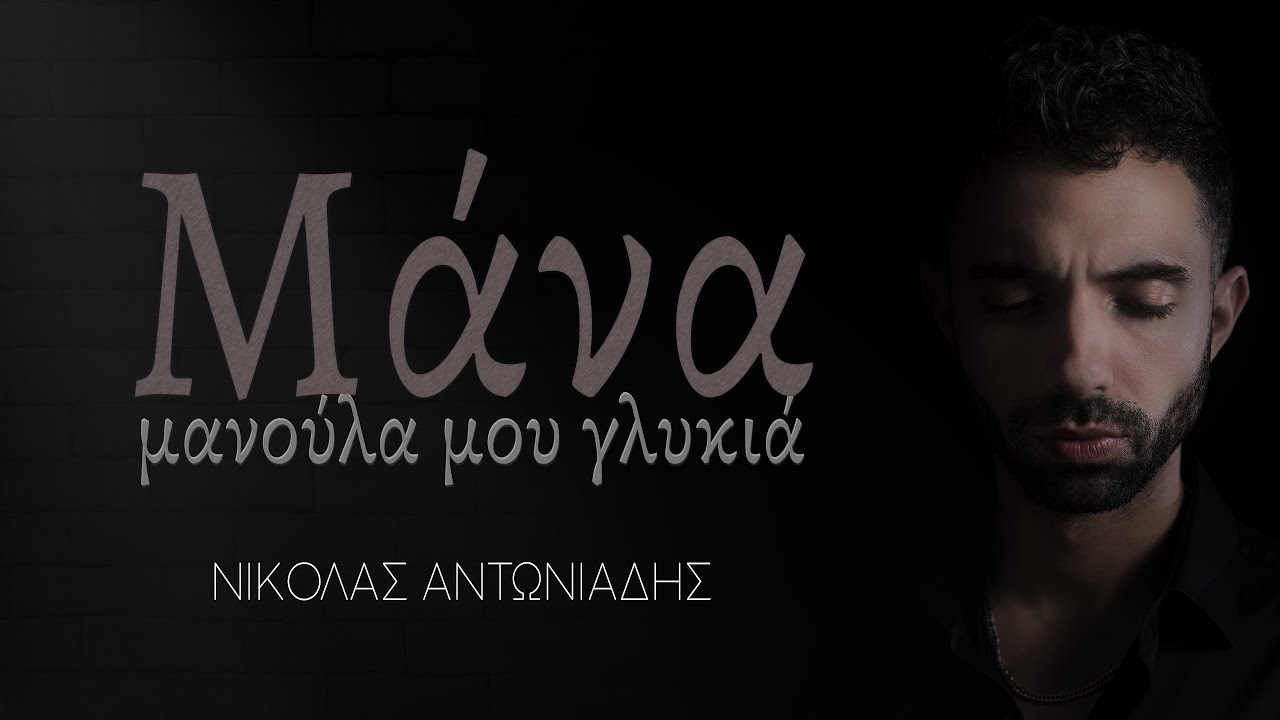 &Nu;&iota;&kappa;ό&lambda;&alpha;&sigmaf; &Alpha;&nu;&tau;&omega;&nu;&iota;ά&delta;&eta;&sigmaf; - &Mu;ά&nu;&alpha;, &mu;&alpha;&nu;&omicron;ύ&lambda;&alpha; &mu;&omicron;&upsilon; &gamma;&lambda;&upsilon;&kappa;&iota;ά