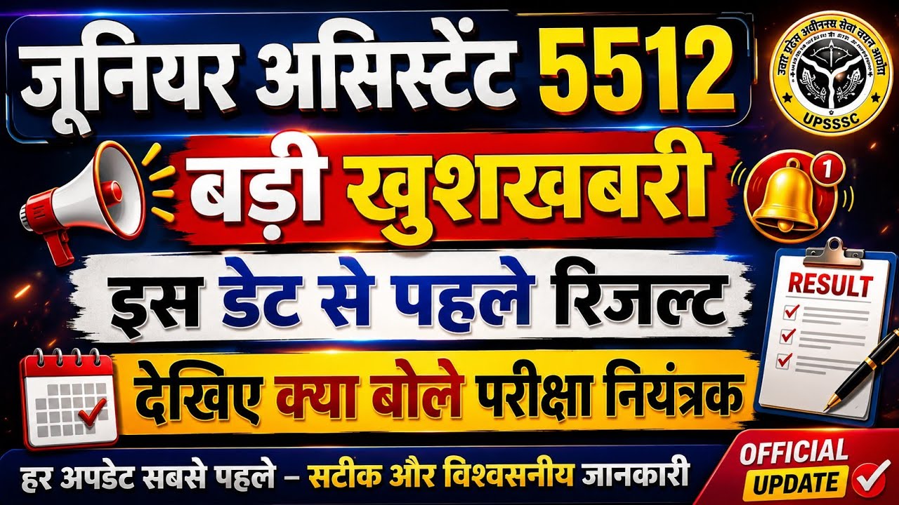 जूनियर असिस्टेंट 5512 रिजल्ट | UPSSSC LATEST UPDATE | JA 5512 final result | Junior assistant 5512