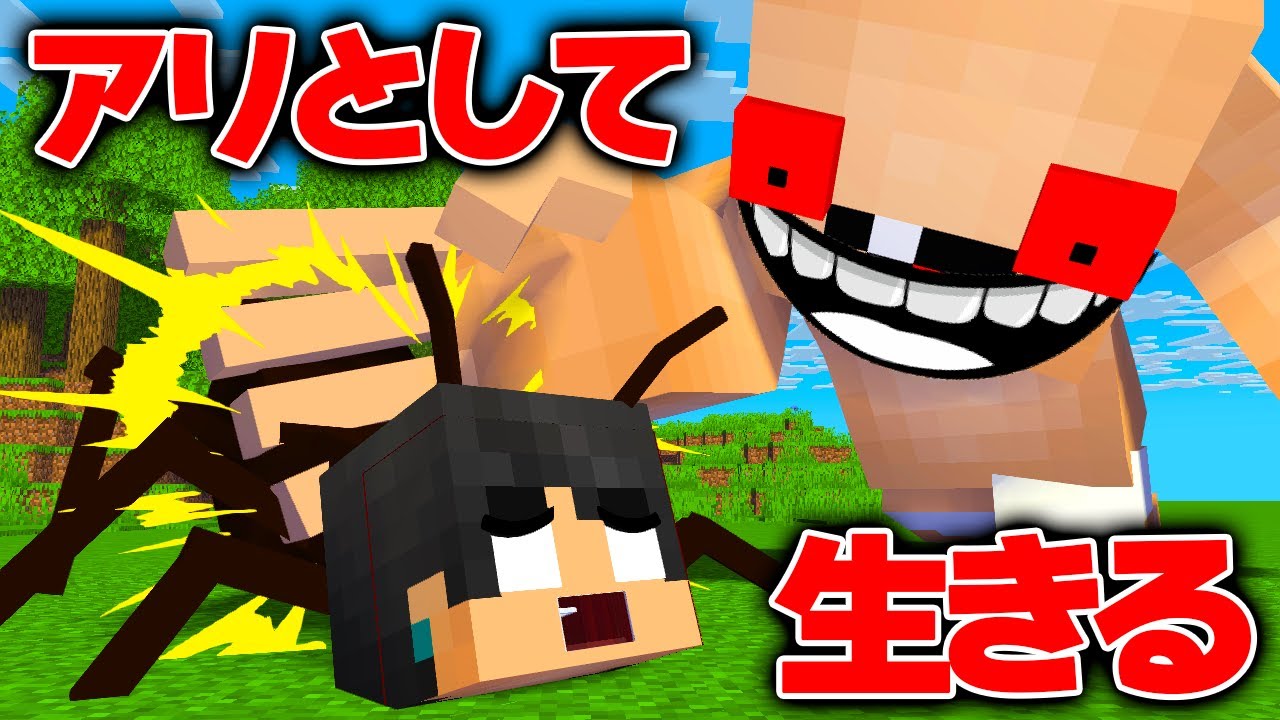 すまない先生がアリになった？？？？【マイクラ・マインクラフト】