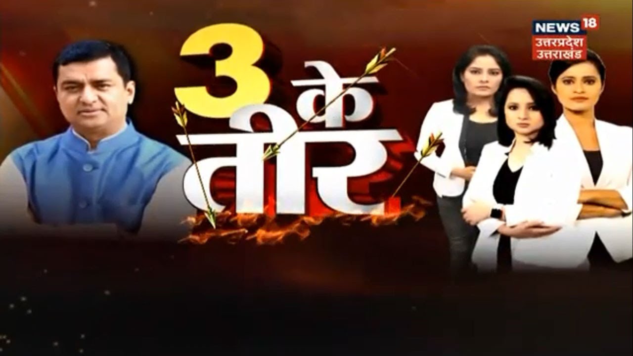 3 Ke Teer | News18 पर चुनाव को लेकर BJP सांसद Anil Baluni ने क्या दिया जवाब?
