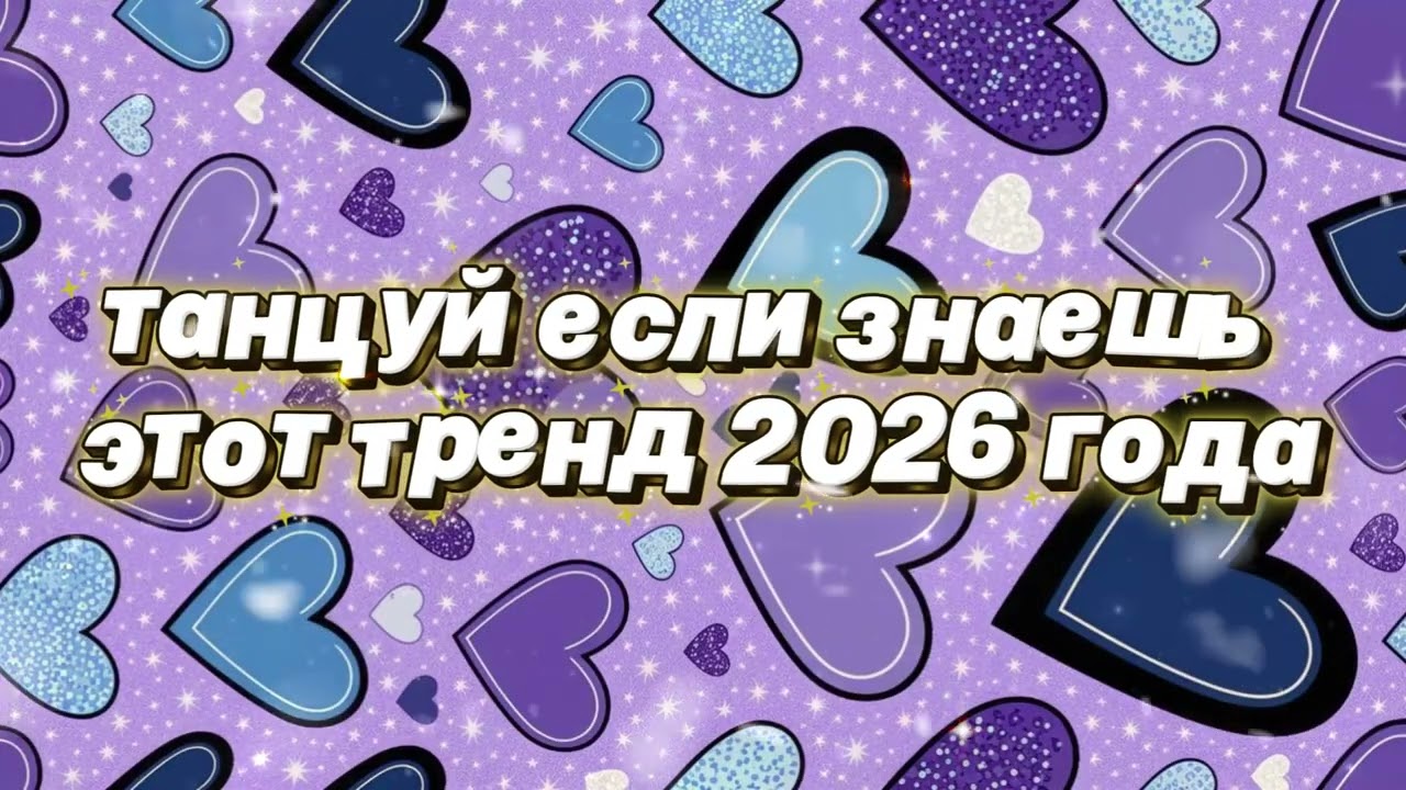 Танцуй если знаешь этот тренд 2026 года 🌷
