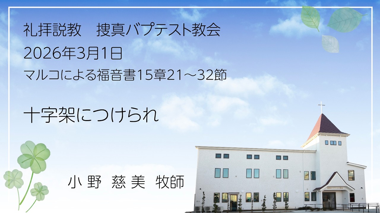 2026年3月1日「十字架につけられ」 配信