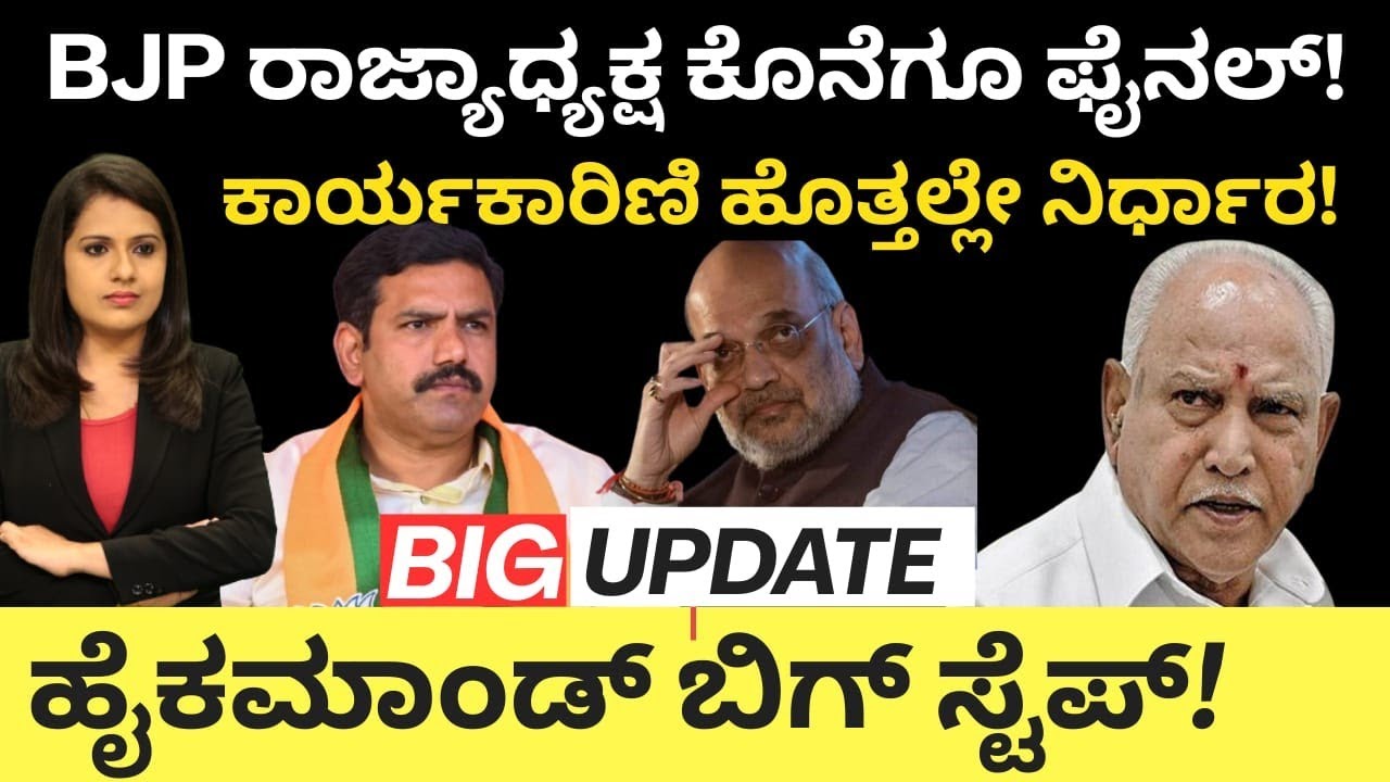Modi: Amithshah: BJP ರಾಜ್ಯಾಧ್ಯಕ್ಷ ಕೊನೆಗೂ ಫೈನಲ್!ಕಾರ್ಯಕಾರಿಣಿ ಹೊತ್ತಲ್ಲೇ ನಿರ್ಧಾರ! ಹೈಕಮಾಂಡ್ ಬಿಗ್ ಸ್ಟೆಪ್ 