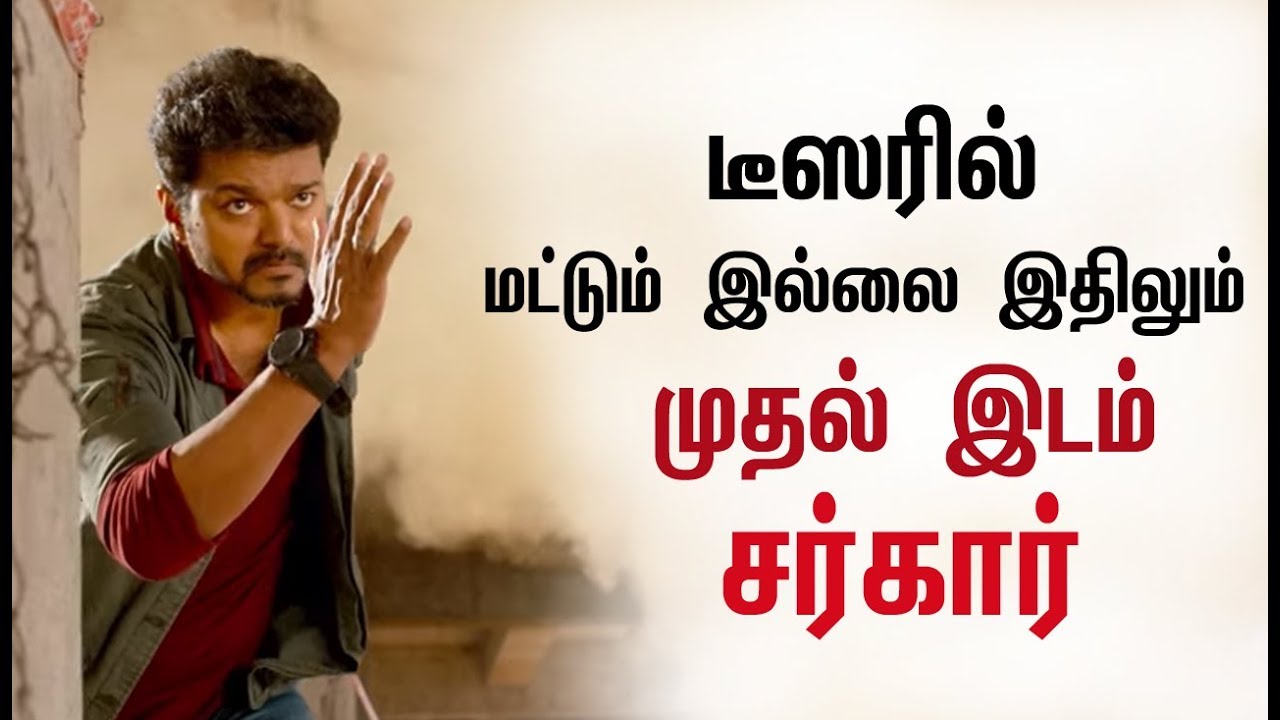 Sarkar Teaser  மட்டும் இல்லை இதிலும் முதல் இடம் | Thalapathy Vijay Mass