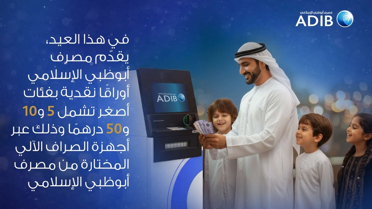 العيدية أسهل في هذا العيد | فئات 5 و10 و50 درهماً عبر أجهزة الصراف الآلي لمصرف أبوظبي الإسلامي