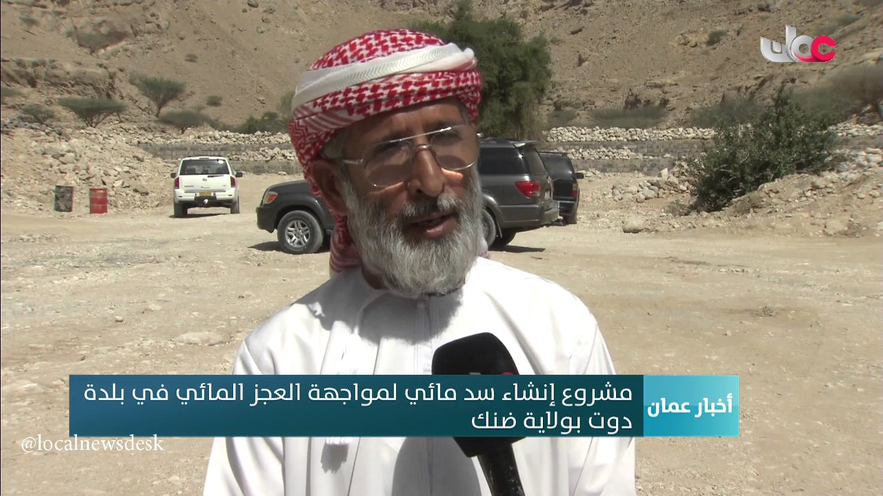 مشروع إنشاء سد مائي لمواجهة العجز المائي في بلدة دوت بولاية ضنك