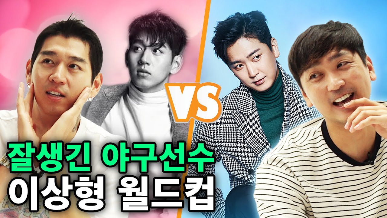 KBO 선수들이 뽑은 꽃미남 야구선수 1위는 '이 사람' 심수창의 잘생긴 야구선수 월드컵