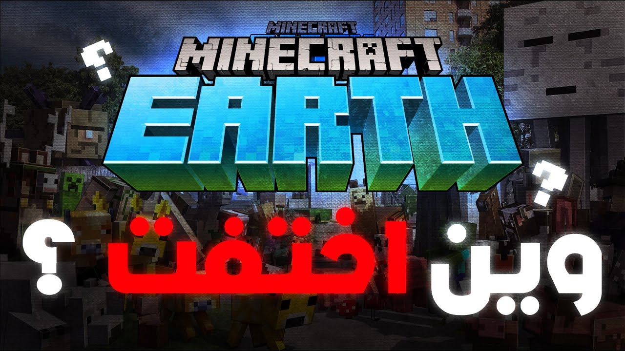 ليش ماينكرافت إيرث انتهت؟ القصة الكاملة وراء السقوط المفاجئ!