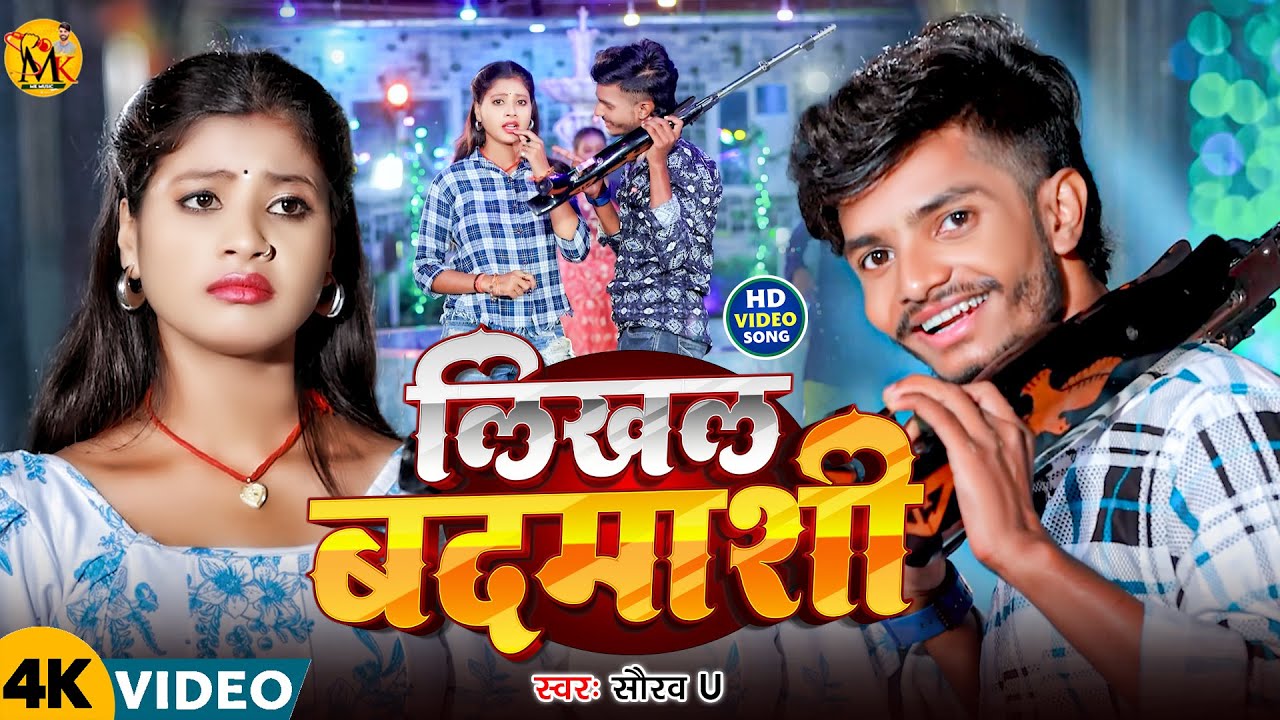 #Video - लिखल बदमाशी | #Saurav U | Likhal Badmaashi | New Rangdari Song -2024