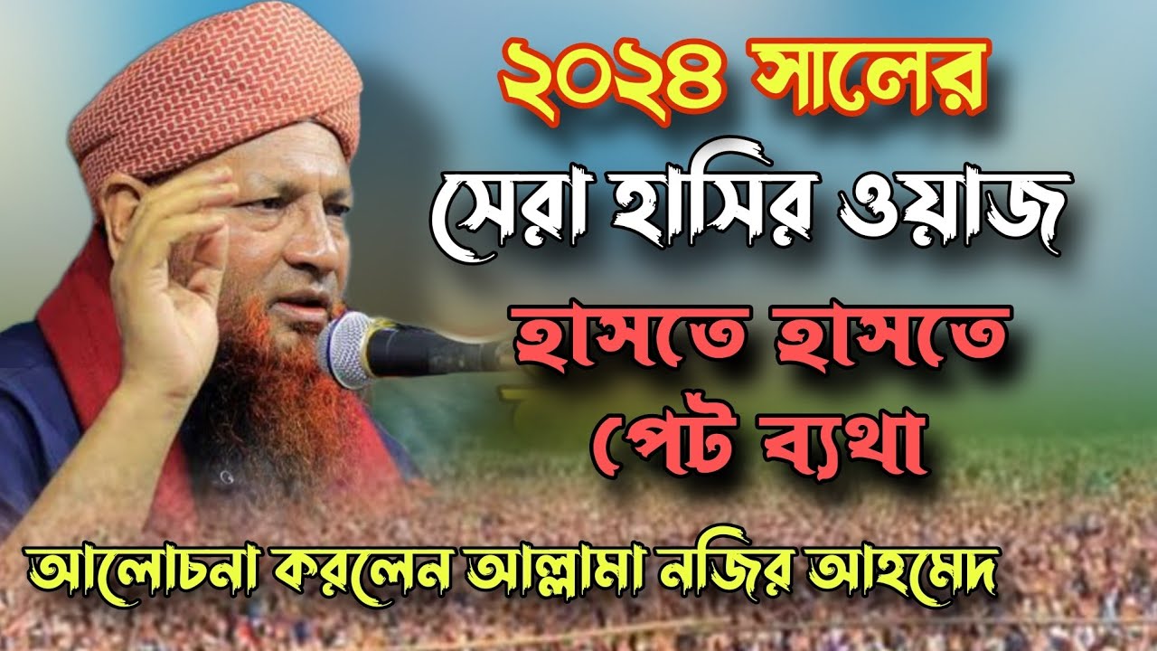 ২০২৪ সালের সেরা | হাসির ওয়াজ হাসতে হাসতে পেট ব্যথা নজির আহমেদ Maulana Nazir Ahmed islamic waz