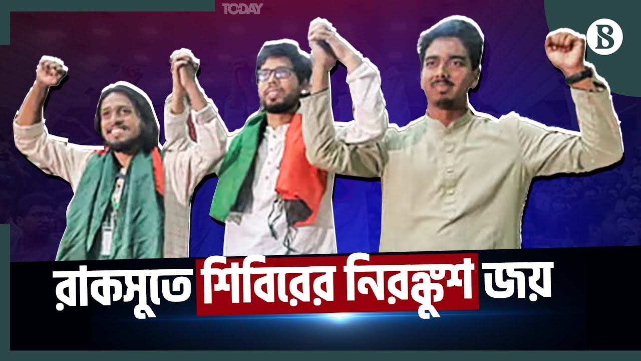 রাকসুর ভিপি-এজিএসসহ ২০ পদে শিবির | Rucsu Election Result | The Business Standard