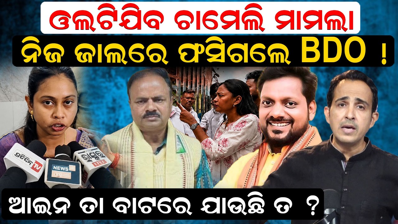 ଓଲଟିଯିବ ଚାମେଲି ମାମଲା ! Chameli Ojha case | chameli ojha news today | mahakalapada mla | Odia news