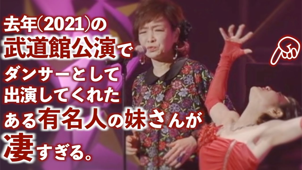 去年(2021)の武道館公演でダンサーとして出演してくれたある有名人の妹さんが凄すぎる。