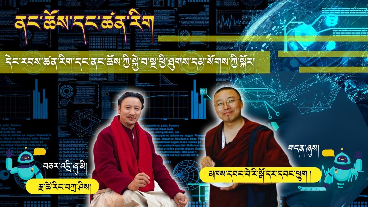 ནང་ཆོས་དང་ཚན་རིག དེང་རབས་ཚན་རིག་དང་ནང་ཆོས་ཀྱི་སྐྱེ་བ་སྔ་ཕྱི་ཐུགས་དམ་སོགས་ཀྱི་སྐོར།