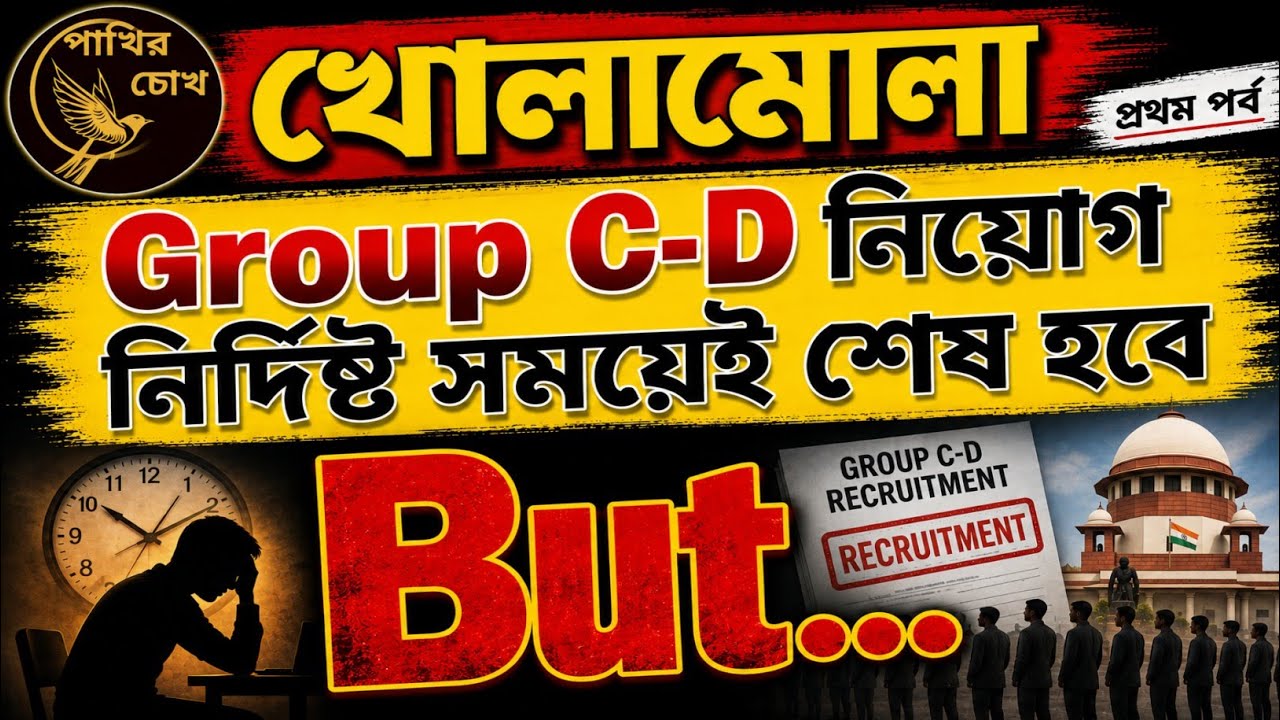 খোলামেলা || Group C-D নিয়োগ নির্দিষ্ট সময়েই শেষ হবে || কিন্তু... || প্রথম পর্ব 