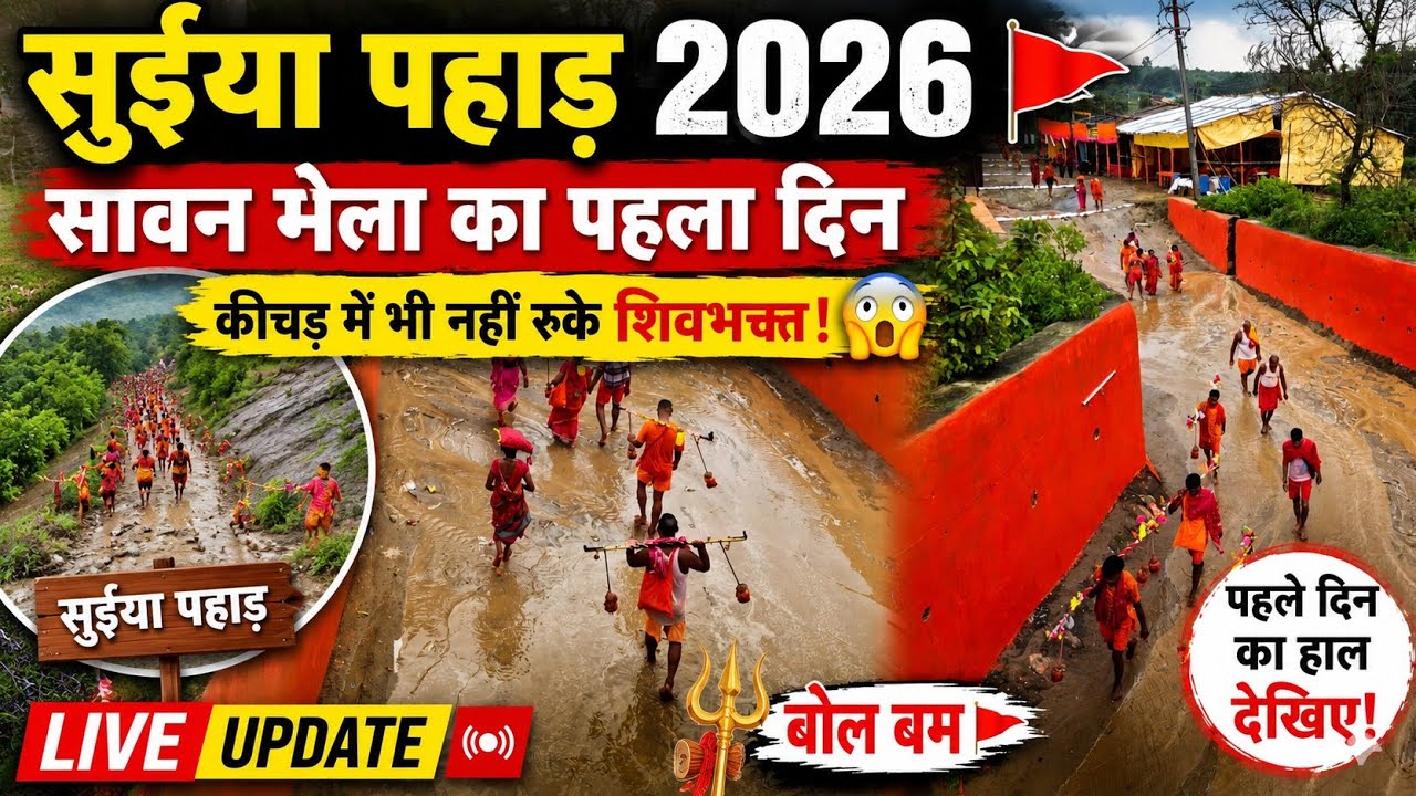 Suiya Pahad 2026 बड़ी update || Sultanganj to Deoghar Paidal Kawad Yatra Update || Sawan Mela 2026 