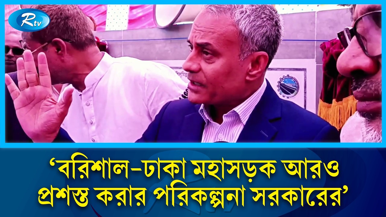 'বরিশাল ঢাকা মহাসড়ক আরও প্রশস্ত করার পরিকল্পনা সরকারের' | RtvNews