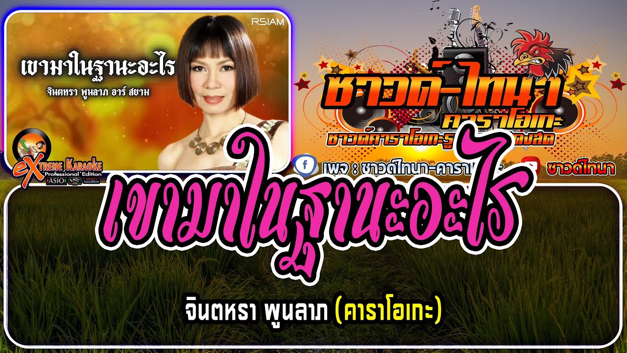 เขามาในฐานะอะไร คาราโอเกะ - จินตหรา พูนลาภ