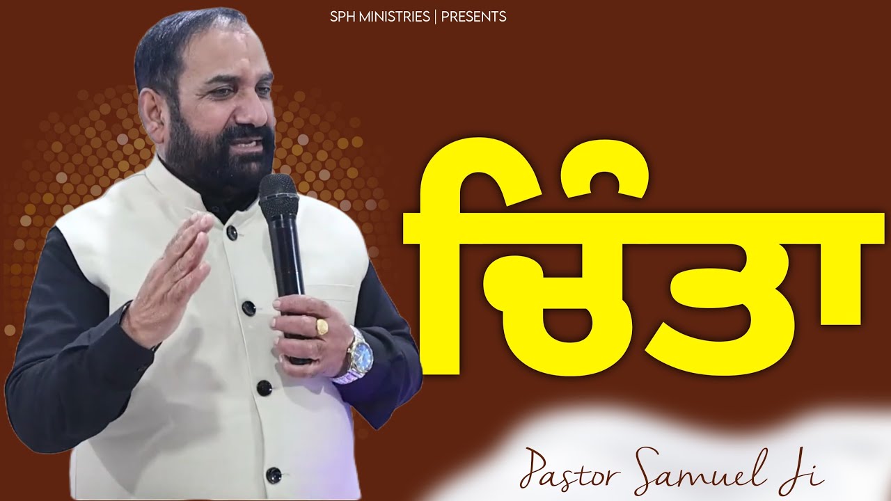 ਚਿੰਤਾ | Pastor Samuel Ji | SPH Ministries