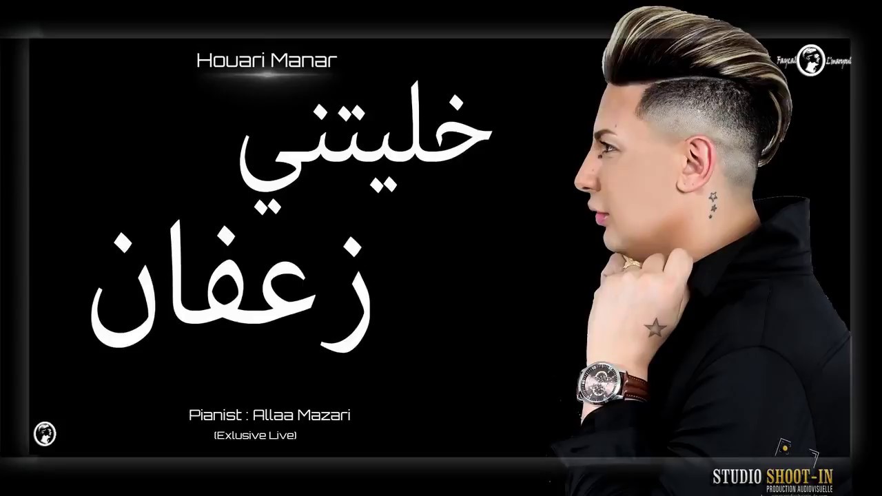 Houari Manar 2018 | Khalitni Za3fane - خليتني زعفان | Avec Allaa Mazari (Exlusive Live)