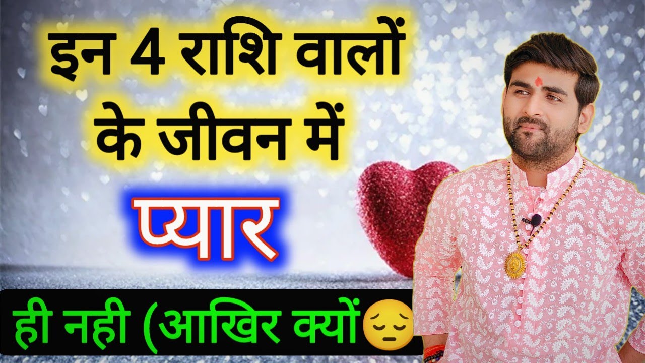 इन 4 राशियों के जीवन मे तो प्यार ही नही आखिर क्यों ओर क्या करना चाहिए ? by Sachin kukreti