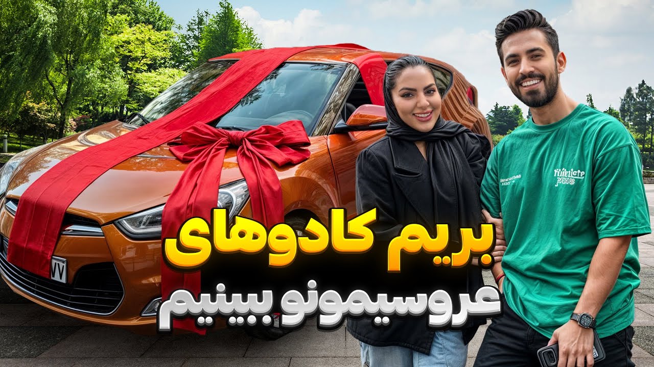 کادوهای عروسیمونو باز کردیم 🔥