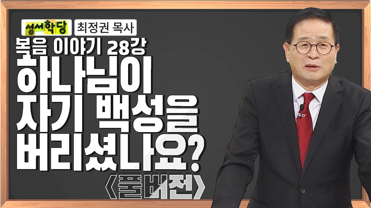 최정권 목사 복음 이야기 28강 하나님이 자기 백성을 버리셨나요?ㅣ성경공부는 CBS성서학당