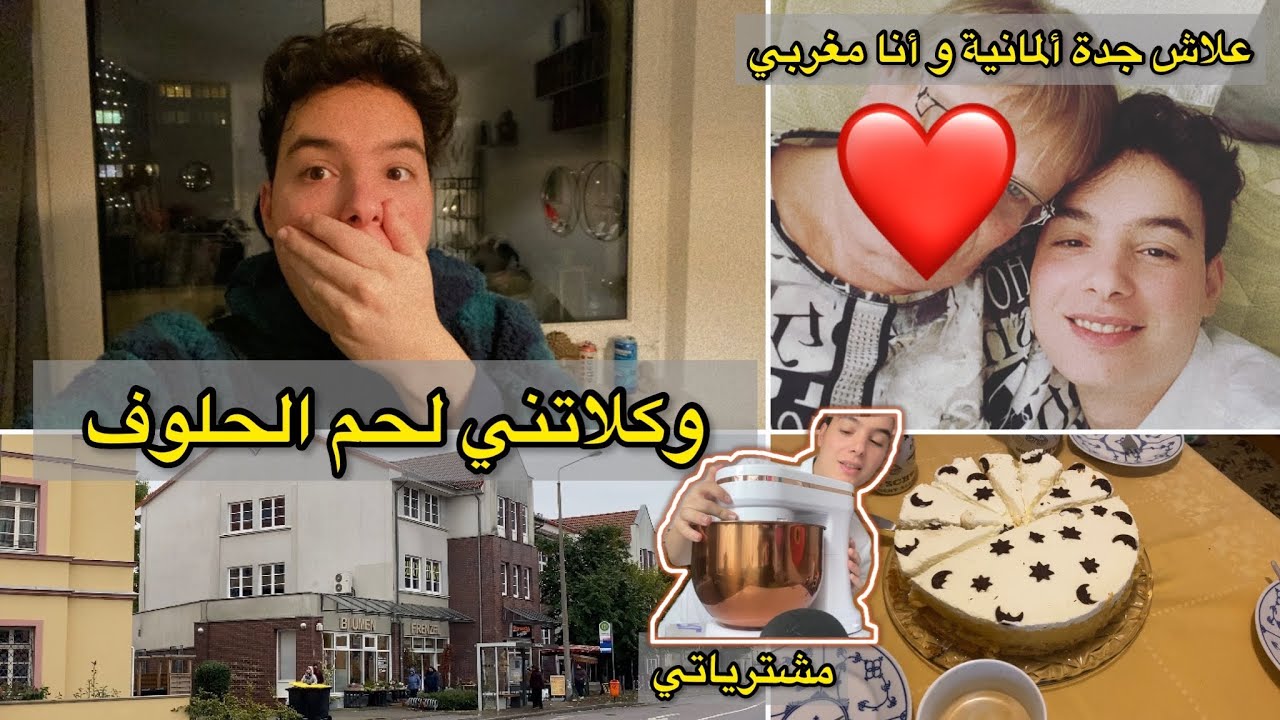علاش جدة ألمانية و كيفاش كليت الحلوف. 😓