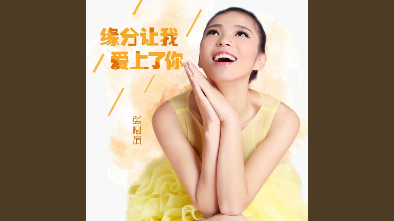 缘分让我爱上了你