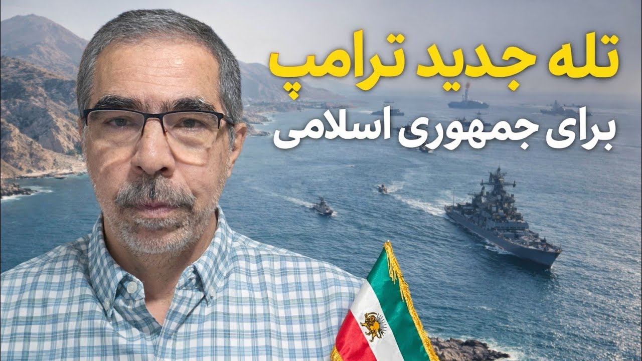 تله ماهرانه ترامپ برای جمهوری اسلامی