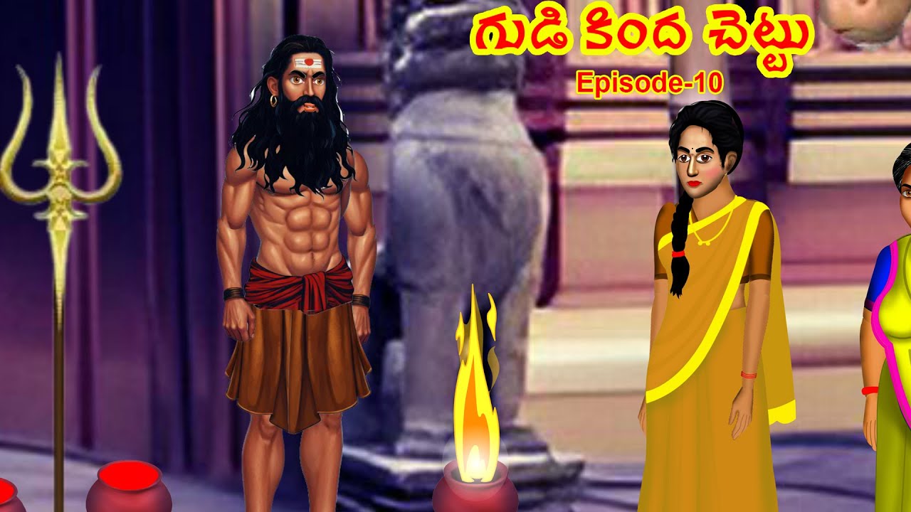 గుడి కింద చెట్టు | Gudi Kinda Chettu | Telugu Horror Stories | EP -10| ‪@FairyStories‬