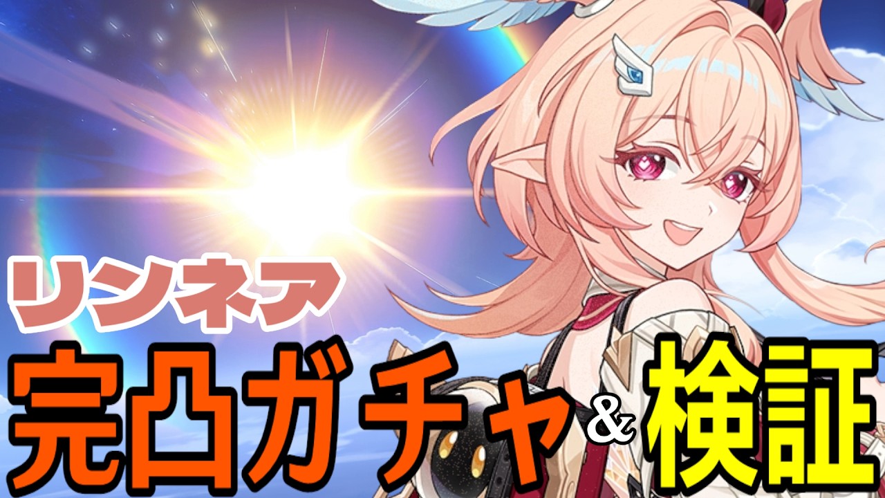 【原神】リンネア完凸ガチャ！遂に月結晶強化！！ぶっ壊れキャラの予感...兹白と組んで最強になるのか！？【Genshin Impact】