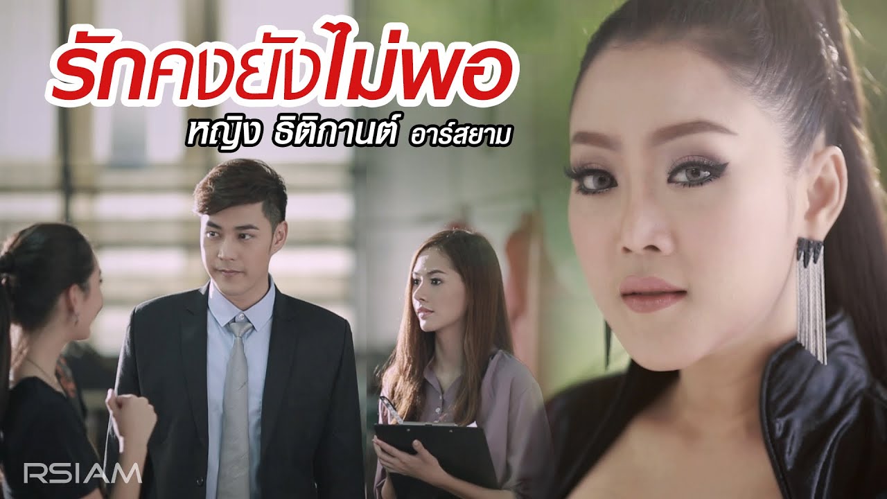 รักคงยังไม่พอ : หญิง ธิติกานต์ อาร์สยาม [Official MV]